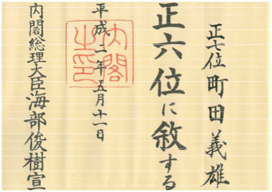 正六位に叙される